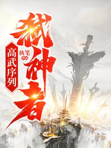 高武序列：弑神者