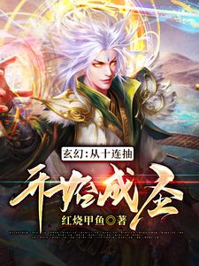 玄幻：从十连抽开始成圣